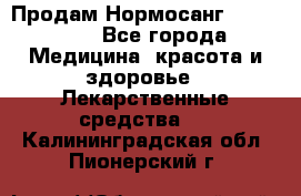 Продам Нормосанг Normosang - Все города Медицина, красота и здоровье » Лекарственные средства   . Калининградская обл.,Пионерский г.